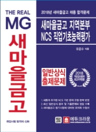 새마을금고 NCS 직업기초능력평가 + 일반상식출제문제 (The Real 2018)